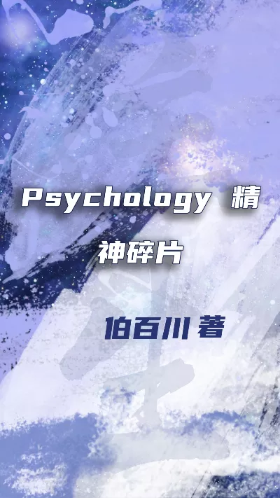 小说《Psychology 精神碎片》精校版.txt作者：伯百川